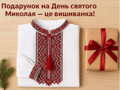 Подарунок на День святого Миколая — це вишиванка!