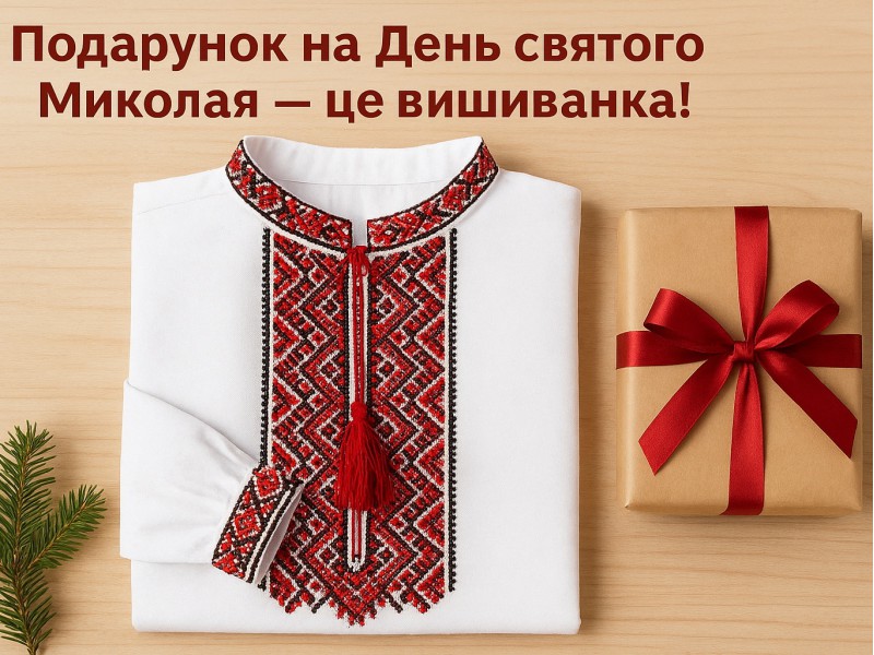 Подарунок на День святого Миколая — це вишиванка!