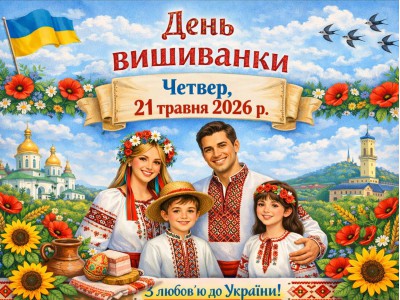 День вишиванки- четвер, 21 травня 2026 р.
