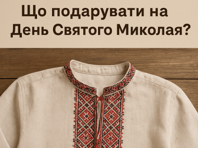 Подарок на Николая - вышиванка