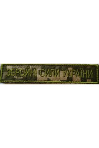 Armed Forces of Ukraine, ЗСУ, olive patch