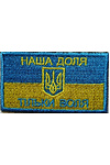 Нашивка Наша доля - тільки воля