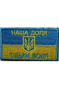 Нашивка Наша доля - тільки воля