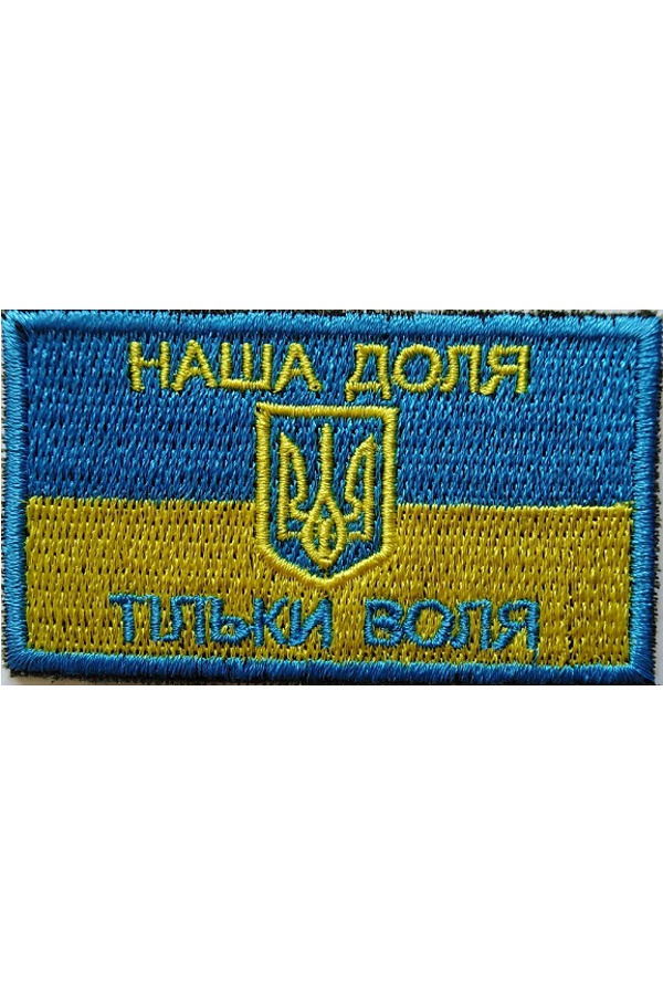 Нашивка Наша доля - тільки воля