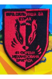 Шеврон 41 Окрема Механізована Бригада - Віра сильніша за страх