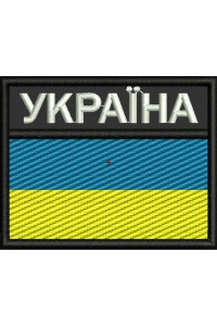 Machine embroidery design of the Flag of Ukraine with inscription, 70*55 mm.