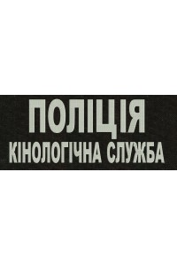 Дизайн для машинной вышивки Поліція, Кінологічна служба