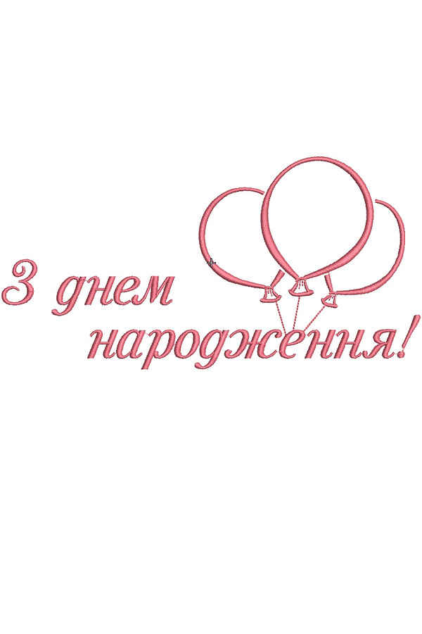 С днем рождения дизайн для машинной вышивки – 1 цвет