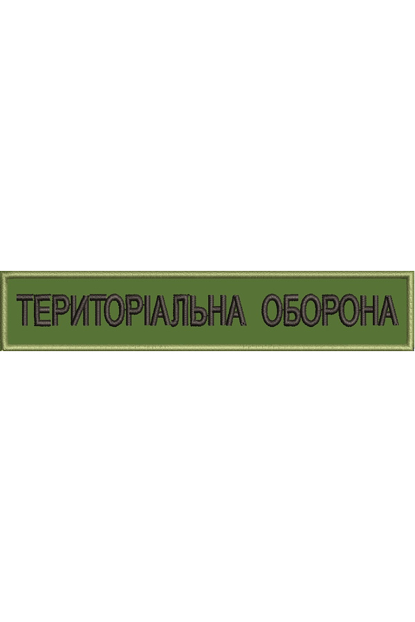 Нашивка нагрудна Територіальна оборона - ТО дизайни машинної вишивки 