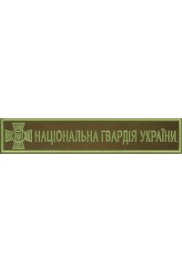 Дизайни машинної вишивки Національна гвардія України - планка 130мм