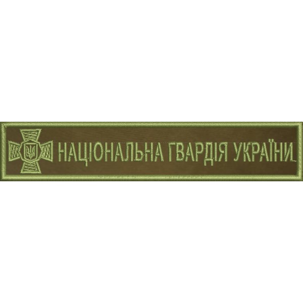 Дизайни машинної вишивки Національна гвардія України - планка 130мм