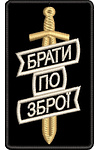 Шеврон стилизованный дизайн для машинной вышивки Братья по оружию
