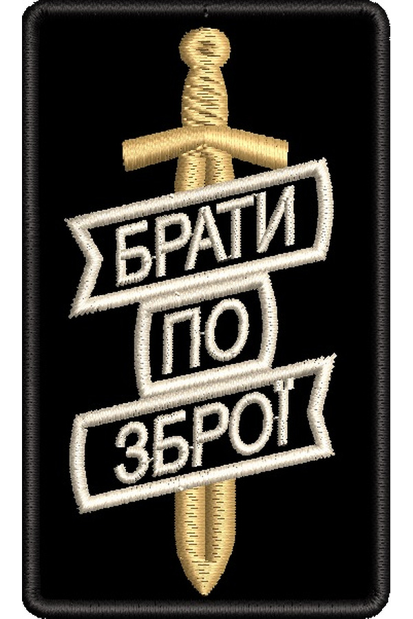 Шеврон стилизованный дизайн для машинной вышивки Братья по оружию