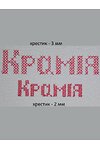 Дизайн машинної вишивки Абетка хрестиком. Розмір хрестика: 6 стібків. Висота хрестика: 3 мм