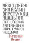 Дизайн машинної вишивки Абетка хрестиком. Розмір хрестика: 6 стібків. Висота хрестика: 3 мм