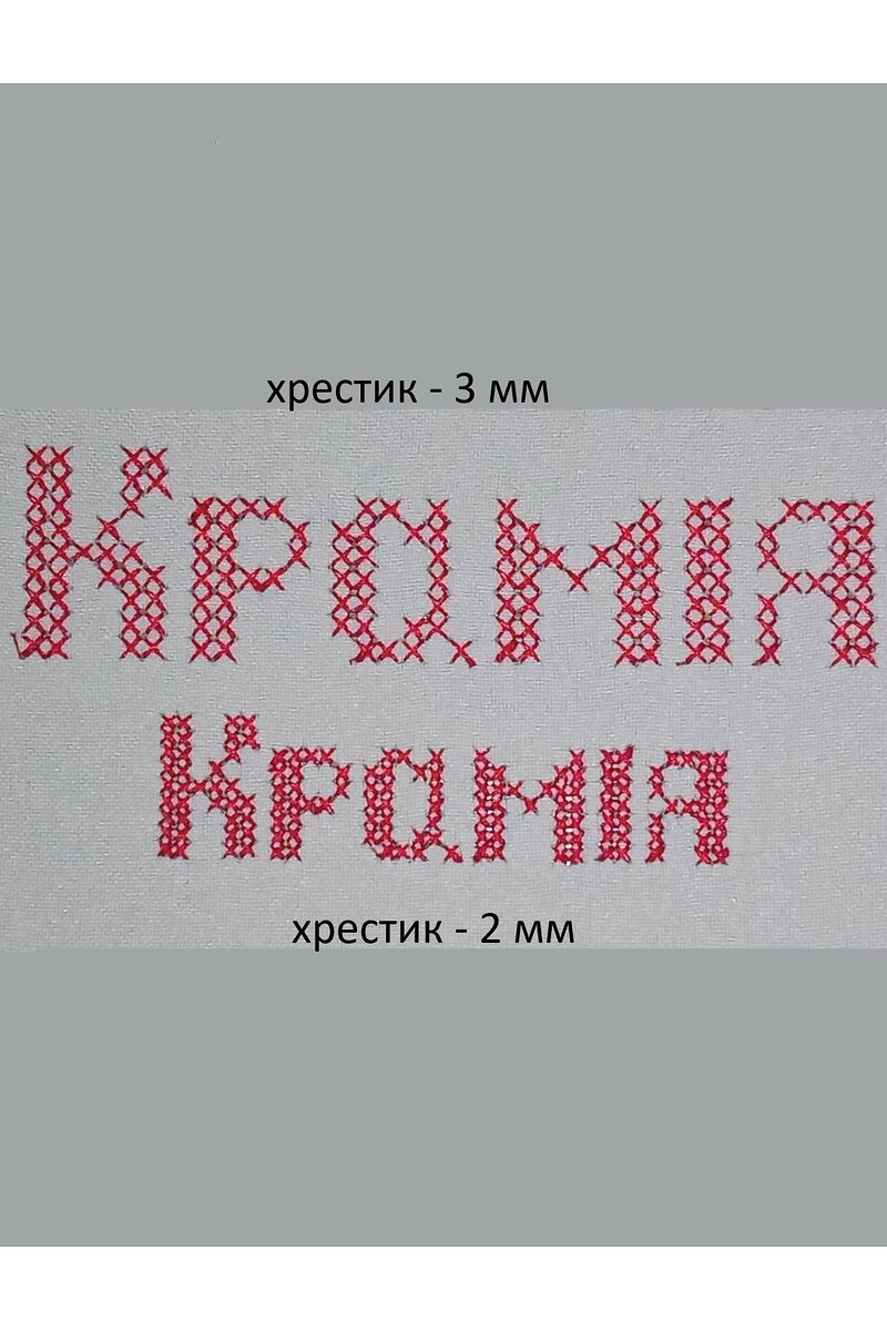 Дизайн машинної вишивки Абетка хрестиком. Розмір хрестика: 6 стібків. Висота хрестика: 3 мм