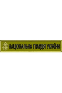 Embroidery design National Guard of Ukraine