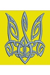 Програма  для машинної вишивки, Герб України стилізований 90 см 