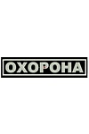 Программа для машинной вышивки Охрана