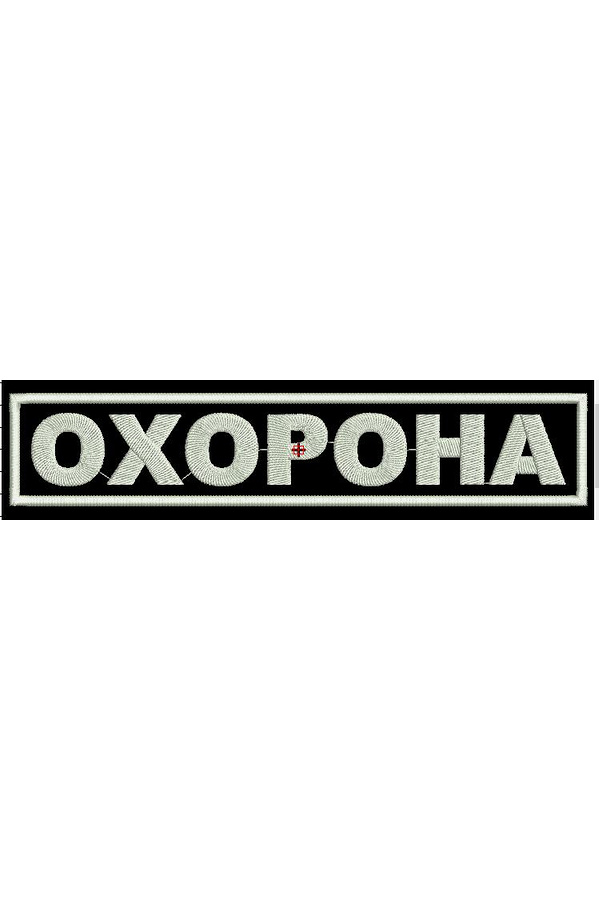 Програма для машинної вишивки Охорона